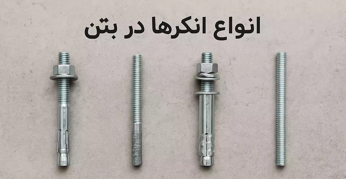 انواع انکر مورد استفاده در بتن