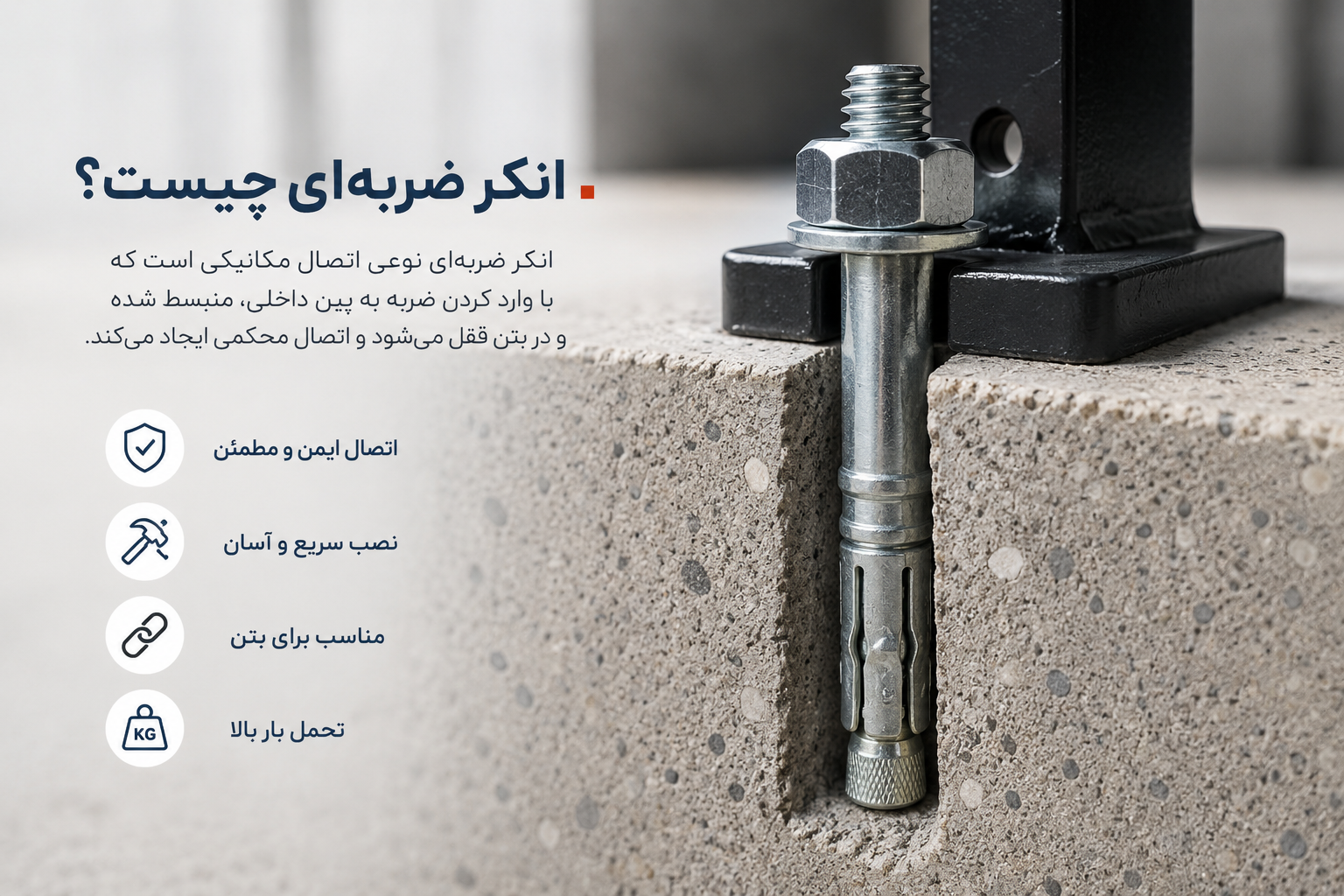 انکر ضربه ای 