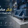 انکر مناسب برای تجهیزات سنگین