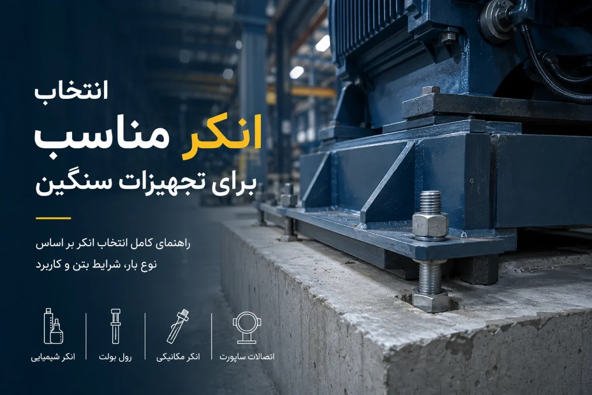 انکر مناسب برای تجهیزات سنگین
